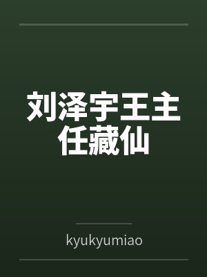 刘泽宇王主任藏仙
