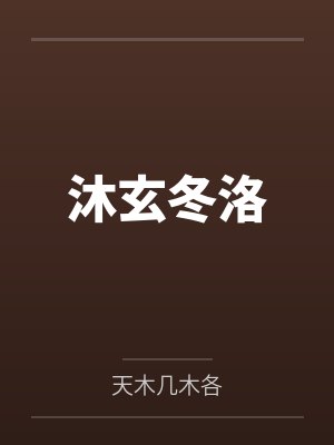 沐玄冬洛