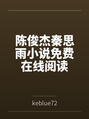 陈俊杰秦思雨小说免费在线阅读