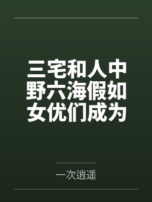 三宅和人中野六海假如女优们成为了一名杀手