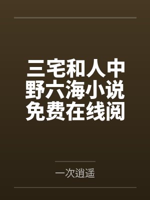 三宅和人中野六海小说免费在线阅读
