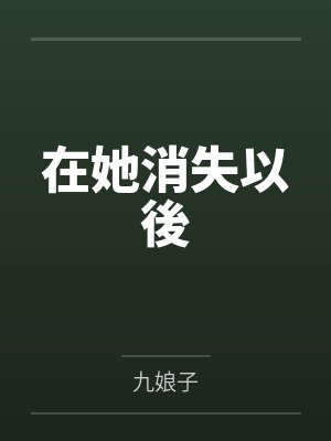 在她消失以後 在她消失以後