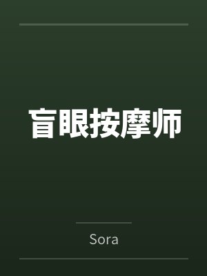 盲眼按摩师 盲眼按摩师