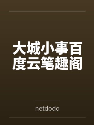 大城小事百度云笔趣阁