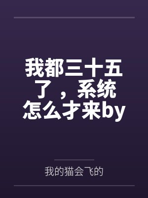 我都三十五了 ，系统怎么才来by我的猫会飞的结局番外