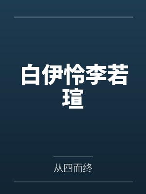 白伊怜李若瑄