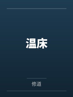 温床 温床