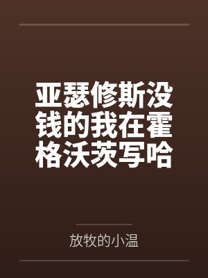 亚瑟修斯没钱的我在霍格沃茨写哈利波特