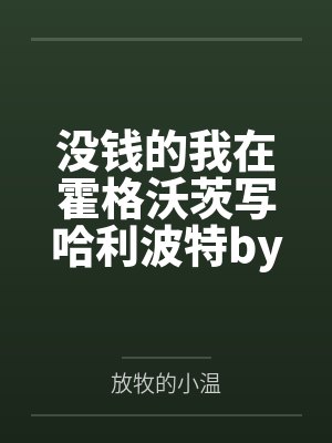 没钱的我在霍格沃茨写哈利波特by放牧的小温