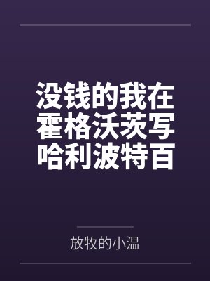 没钱的我在霍格沃茨写哈利波特百度云笔趣阁