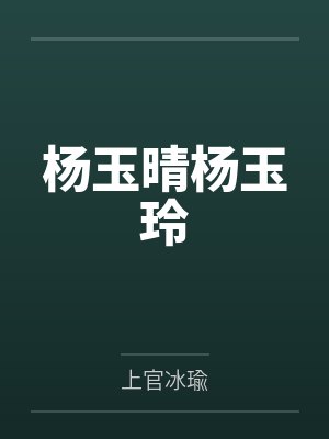 杨玉晴杨玉玲
