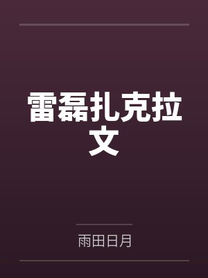 雷磊扎克拉文