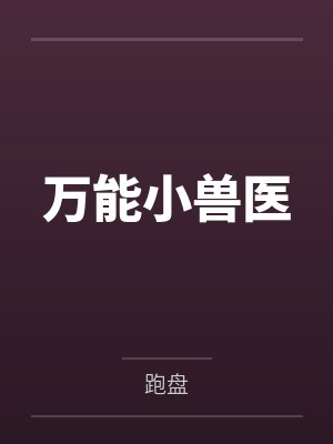 万能小兽医by林飞 万能小兽医by林飞