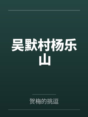 吴默村杨乐山