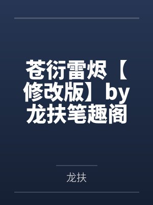 苍衍雷烬【修改版】by龙扶笔趣阁无弹窗