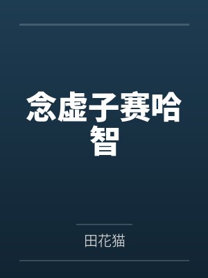 念虚子赛哈智