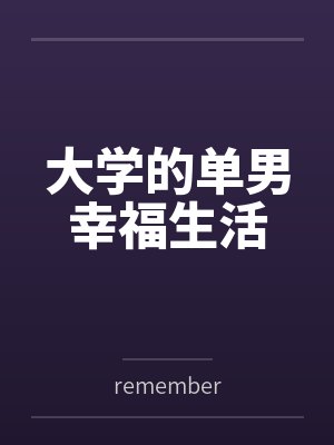 大学的单男幸福生活百度云笔趣阁 大学的单男幸福生活百度云笔趣阁