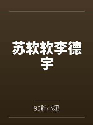 苏软软李德宇