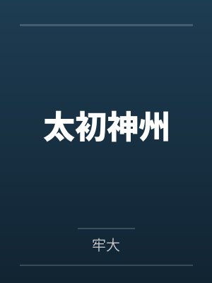 林凡林安太初神州 林凡林安太初神州