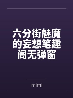 六分街魅魔的妄想笔趣阁无弹窗