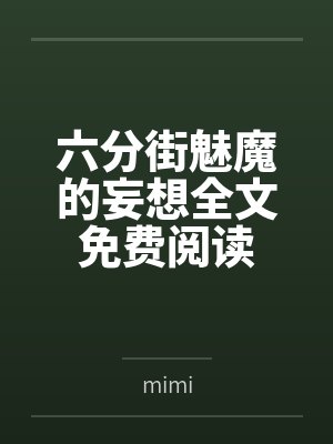 六分街魅魔的妄想全文免费阅读