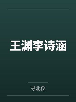 王渊李诗涵
