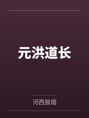 元洪道长