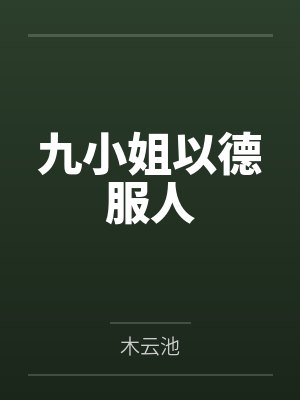 九小姐以德服人by元九翊 九小姐以德服人by元九翊