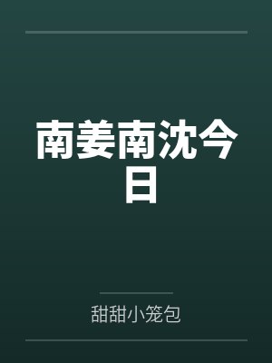 南姜南沈今日