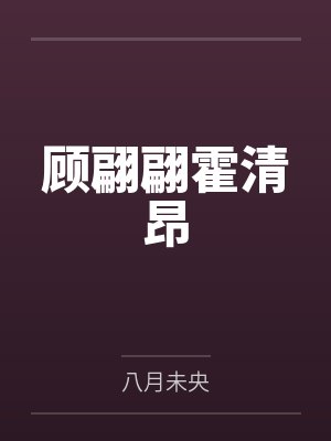 顾翩翩霍清昂