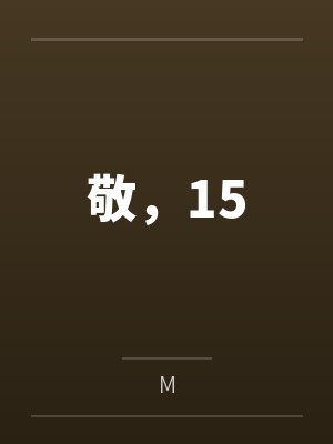 敬，15byM