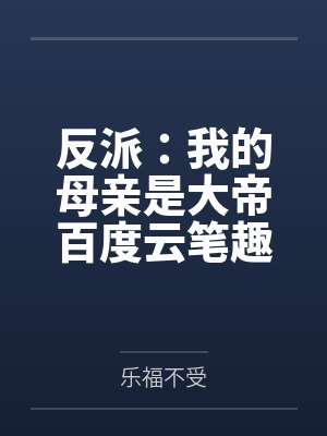 反派：我的母亲是大帝百度云笔趣阁