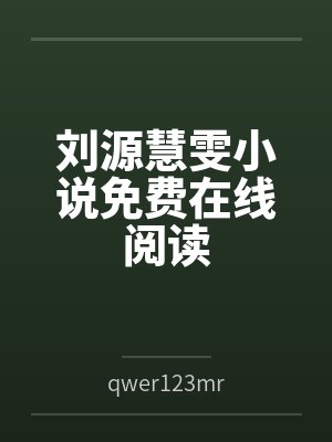 刘源慧雯小说免费在线阅读