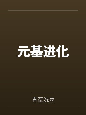 元基进化笔趣阁无弹窗 元基进化笔趣阁无弹窗