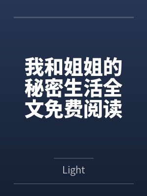 我和姐姐的秘密生活全文免费阅读