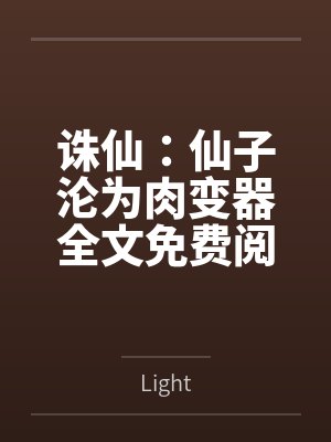 诛仙：仙子沦为肉变器全文免费阅读