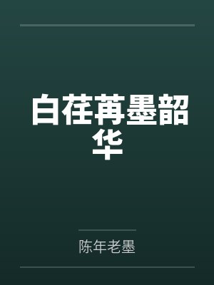 白荏苒墨韶华
