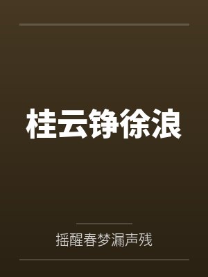 桂云铮徐浪