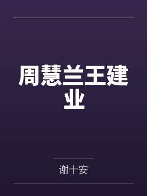 周慧兰王建业