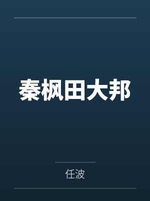 秦枫田大邦