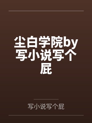 尘白学院by写小说写个屁