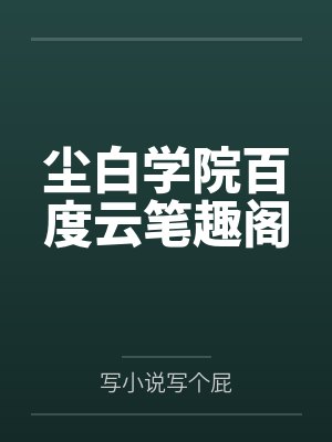 尘白学院百度云笔趣阁