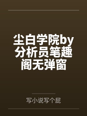尘白学院by分析员笔趣阁无弹窗