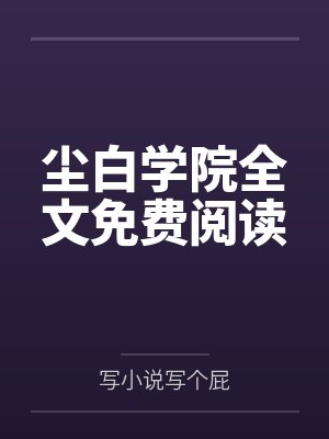 尘白学院全文免费阅读