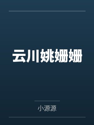 云川姚姗姗