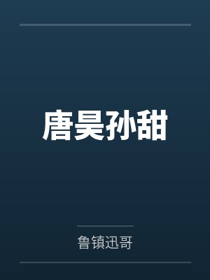 唐昊孙甜