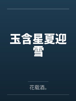 玉含星夏迎雪