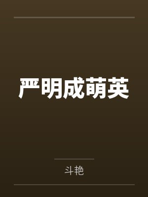 严明成萌英