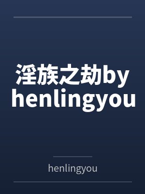 淫族之劫byhenlingyou