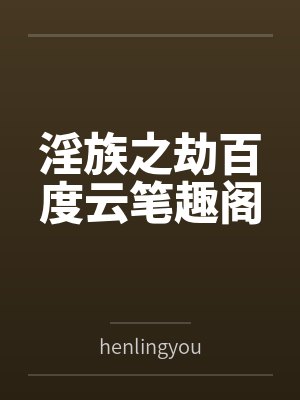 淫族之劫百度云笔趣阁